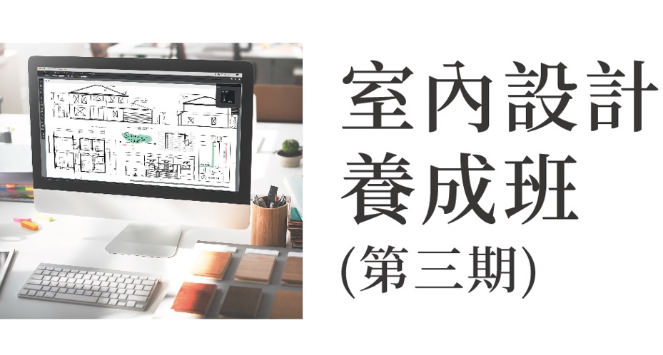 【免費就業輔導班】室內設計養成班(第三期)